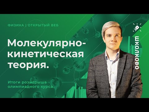 Видео: Физика | Олимпиады | Молекулярно-кинетическая теория. Итоги розыгрыша олимпиадного курса