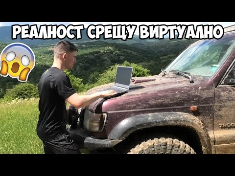 Видео: OFF-ROAD | РЕАЛНОСТ СРЕЩУ ВИРТУАЛНО 😈
