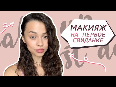 Видео: Макияж на первое свидание // Романтический образ: нежный макияж и кудри без плойки