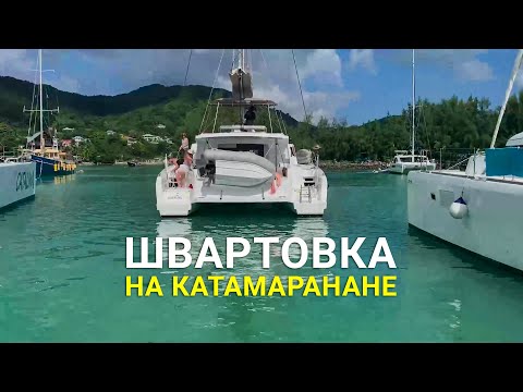 Видео: Швартовка на катамаране - некоторые правила и особенности