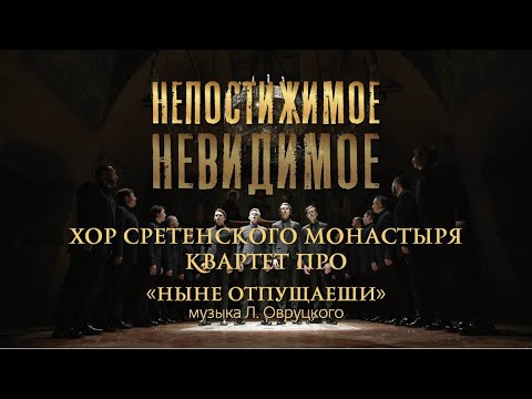 Видео: Хор Сретенского монастыря и Квартет ПРО "Ныне отпущаеши" / Непостижимое невидимое