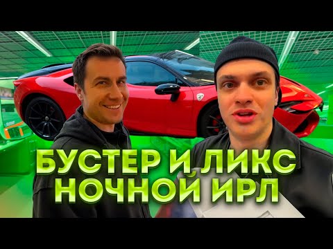 Видео: 🌙 БУСТЕР И ЛИКС — НОЧНОЙ IRL СТРИМ! УГАР, РОФЛЫ 🔥