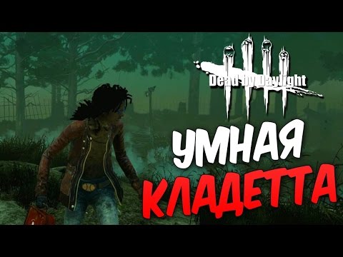 Видео: Dead by Daylight  — УМНАЯ КЛАДЕТТА!БАГАНУТЫЕ ЗАМЕСЫ С БИЛЛИ!