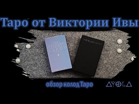 Видео: Таро от Виктории Ивы 😈 The Black Tarot 🖤 VS 💜 The Guiding Light Tarot 🔥 Обзор и сравнение