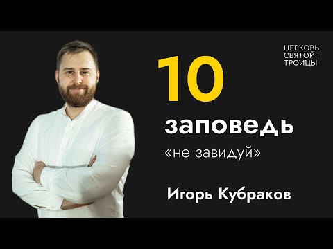 Видео: Десятая Заповедь - Зависть I Игорь Кубраков