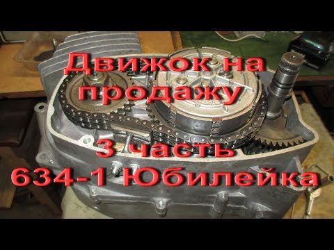 Видео: 17.9.17. -  3 часть.  Движок на продажу  JAWA 634-1 Юбилейка