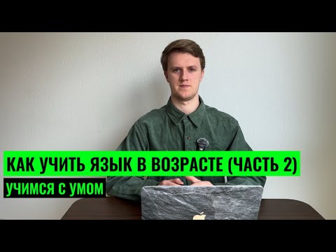 Видео: КАК УЧИТЬ ЯЗЫК В ВОЗРАСТЕ? ЧТО ДЕЛАТЬ С "ПАМЯТЬ УЖЕ НЕ ТА"