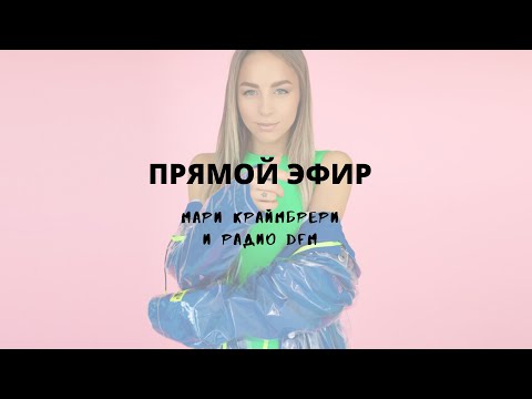 Видео: Прямой эфир - Мари Краймбрери и Радио DFM