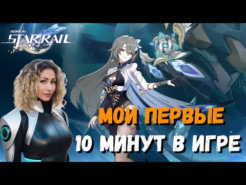 Видео: Мои ПЕРВЫЕ 10 минут в Honkai: Star Rail | Играю после Genshin Impact