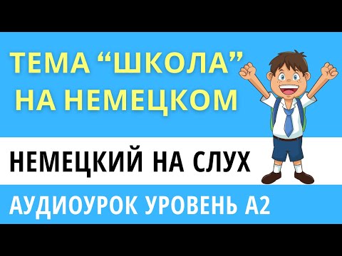 Видео: Немецкий на слух. Уровень А2. Тема - Schule