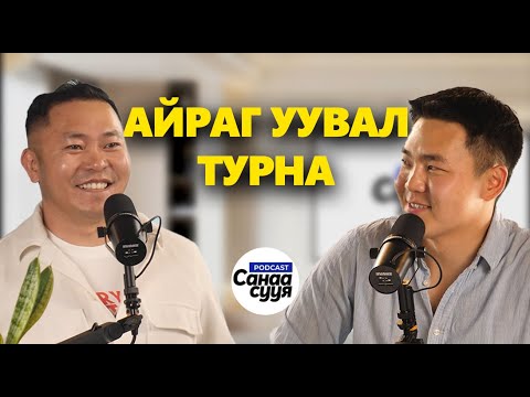 Видео: ДЭЛХИЙД МОНГОЛ ХООЛНЫ УРЛАГИЙГ ТАНИУЛАХ / "Санаа сууя" подкаст EP 80