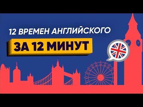 Видео: ВСЕ ВРЕМЕНА в английском ЗА 10 МИНУТ