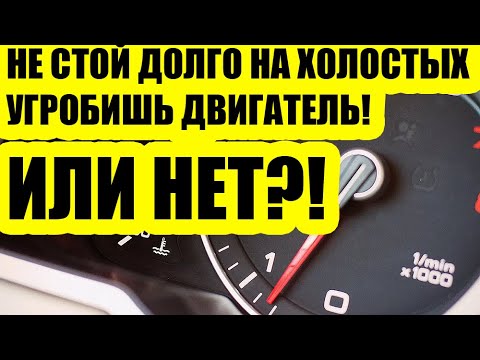 Видео: Сколько можно держать мотор на холостых? Моторист объяснил без мифов