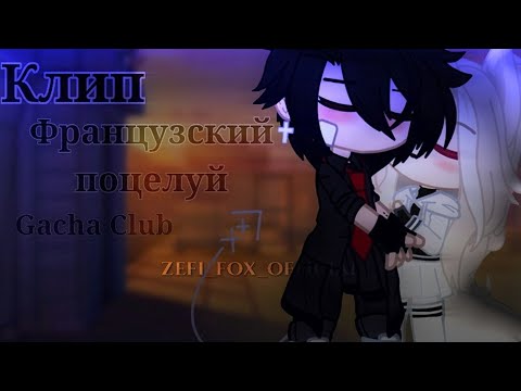 Видео: °♡ – Клип //~Французский поцелуй~\\ Gacha Club – ♡°