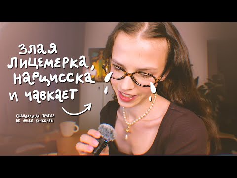 Видео: скандальное разоблачение ани консервы..........