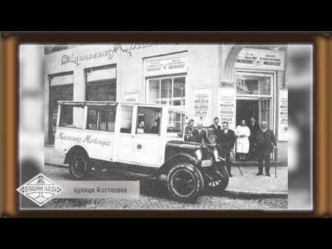 Видео: Вулицями Львова. Вулиця Тадеуша Костюшка