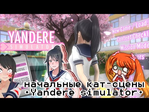 Видео: Начальные кат-сцены[Yandere simulator]