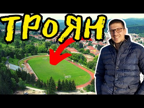Видео: СТАДИОНЪТ в ТРОЯН - КРАСИВ ГРАД и ЧУДНИ ГЛЕДКИ