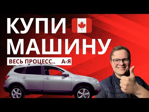 Видео: Как купить машину, Все документы! Все детали! (Канада)
