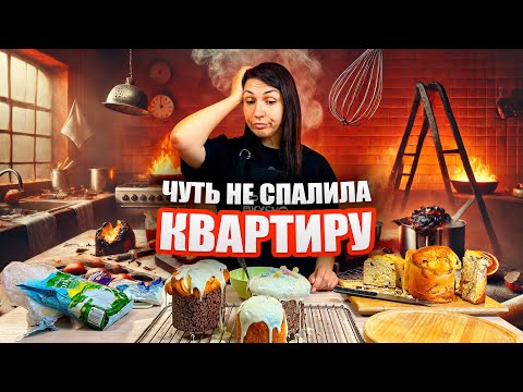 Видео: Как НЕ НАДО печь куличи! ⚠️ ❌ Ошибки при выпекании пасхального кулича | Пасха 2025