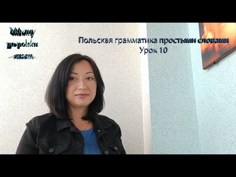 Видео: Польская грамматика .Урок 10. Совершенный и несовершенный вид глаголов. Aspekty czasowników.