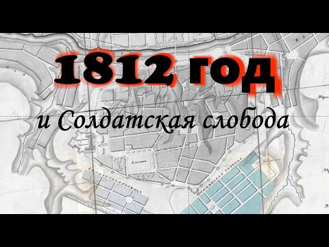 Видео: 1812 и Солдатская слобода
