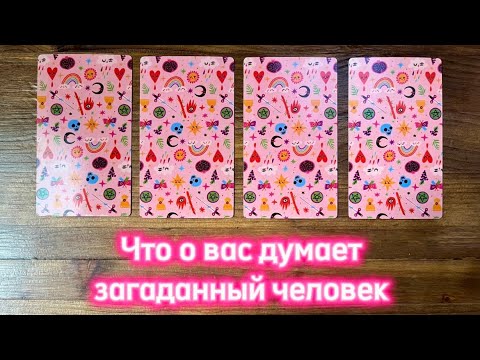 Видео: Что о вас думает загаданный человек🧚🏼‍♀️💕👀 #таро #реягадалка