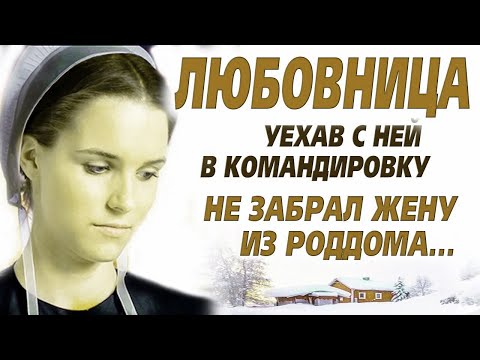 Видео: 💗Предательство я могу простить, но когда я узнала что они вместе решили...  Любовница. Рассказ