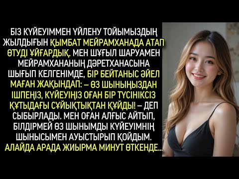 Видео: Үйлену тойымыздың мерейтойында күйеуім бокалыма бірдеңе құйды, бірақ мен оны ауыстырдым.