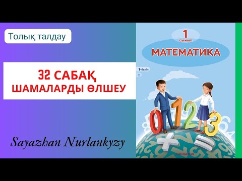 Видео: Математика 1 сынып 1, 2, 3, 4  есеп 32 сабақ Шамаларды өлшеу