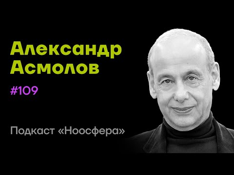 Видео: Александр Асмолов: Высокие смыслы, мудрость и созидание будущего  | Подкаст «Ноосфера» #109