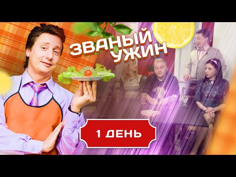 Видео: ЗВАНЫЙ УЖИН. КВАНТОВЫЙ БИЗНЕСМЕН. ДЕНЬ 1