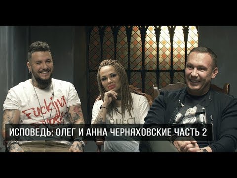 Видео: ИСПОВЕДЬ. ОЛЕГ И АННА ЧЕРНЯХОВСКИЕ (ЧАСТЬ 2) - об инстаграме , ссорах и шопоголизме