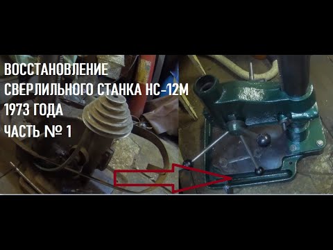 Видео: Восстановление сверлильного станка НС-12М  1973 года часть № 1