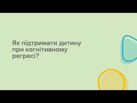 Видео: Як підтримати дитину при когнітивному регресі?