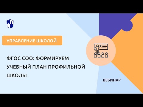 Видео: ФГОС СОО: формируем учебный план профильной школы