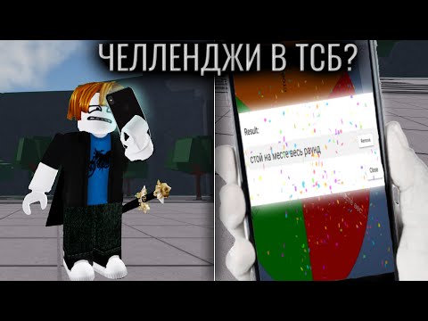 Видео: Выполняю Безумные Челленджи По ТСБ  | The Strongest Battlegrounds #tsb  | Рулетка Челленджей #1