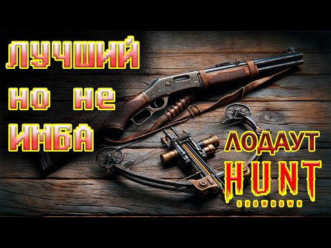 Видео: ЛУЧШИЙ, НО НЕ ИМБА! ЛОДАУТ - Hunt: Showdown