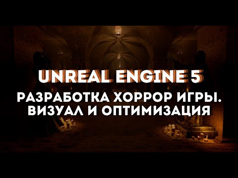 Видео: Разработка хоррор игры на Unreal Engine 5.4 - Визуал и оптимизация