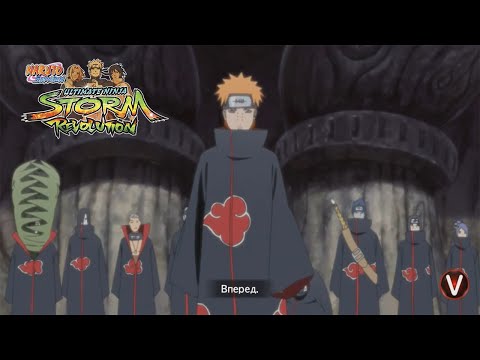 Видео: ОСНОВАНИЕ АКАЦУКИ - Naruto Shippuuden Ultimate Ninja Storm Revolution