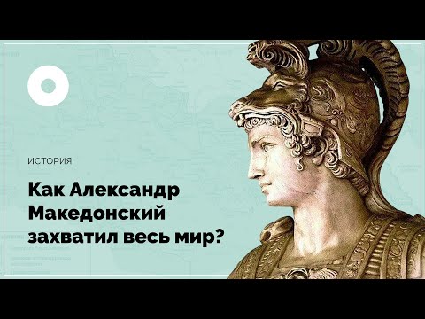 Видео: Как Александр Македонский захватил весь мир?