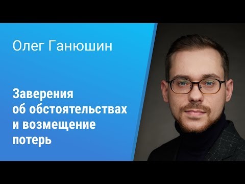 Видео: Вебинар Pravo Tech: «Заверения об обстоятельствах и возмещение потерь»