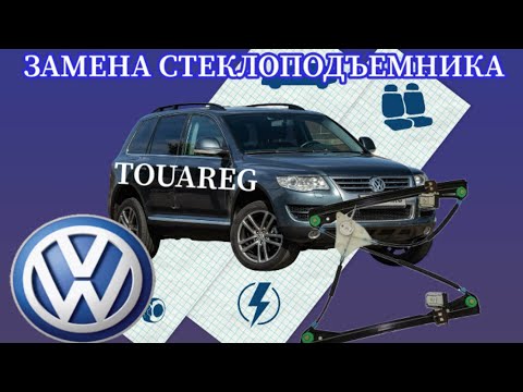 Видео: VW TOUAREG ЗАМЕНА СТЕКЛОПОДЪЁМНИКА