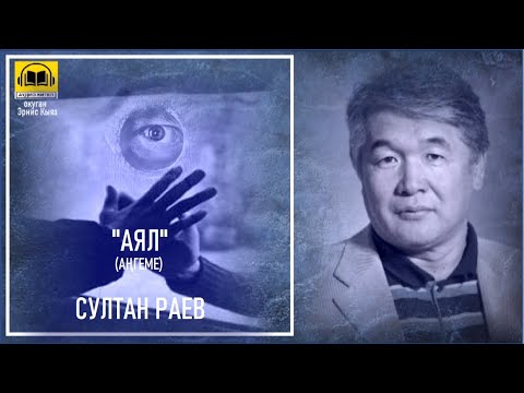 Видео: Султан Раев / АЯЛ - аңгеме / АУДИО КИТЕП