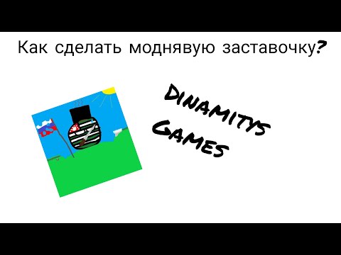 Видео: Как сделать начальную заставку игры с ником разработчика?