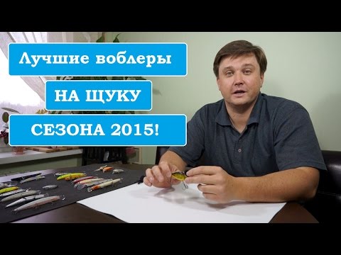 Видео: Лучшие воблеры на щуку по версии Кирилла Соколова (итоги 2015)
