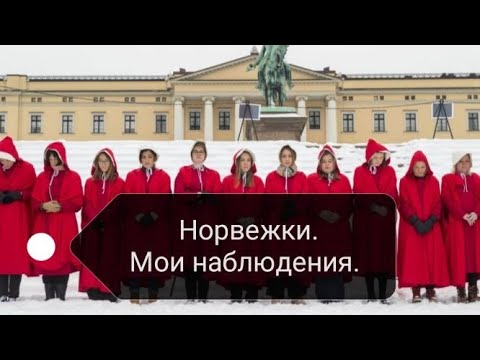 Видео: Норвежки. Мои наблюдения.