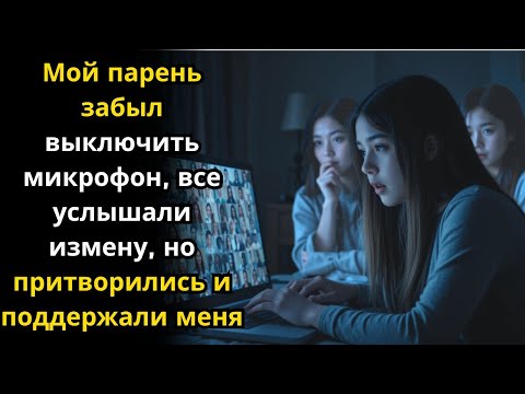 Видео: Мой парень забыл выключить микрофон, все услышали измену, но притворились и поддержали меня