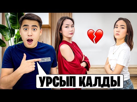 Видео: АРУНА МЕН АЯУКА УРСЫП ҚАЛДЫ😱 (АЯУ АРУНАНЫ ТАЛДЫРЫП ТАСТАДЫ😱😱😱)