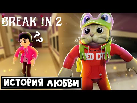 Видео: НОВАЯ КОНЦОВКА (КАНОНИЧНАЯ) в игре БРЕЙК ИН 2 роблокс | Break in 2 Story roblox | ORIGIN ENDING